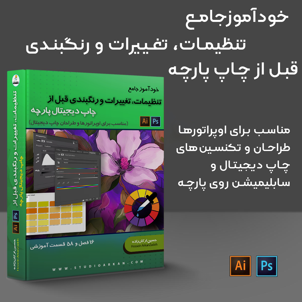 پکیج تنظیمات، تغییرات و رنگبندی قبل از چاپ دیجیتال پارچه