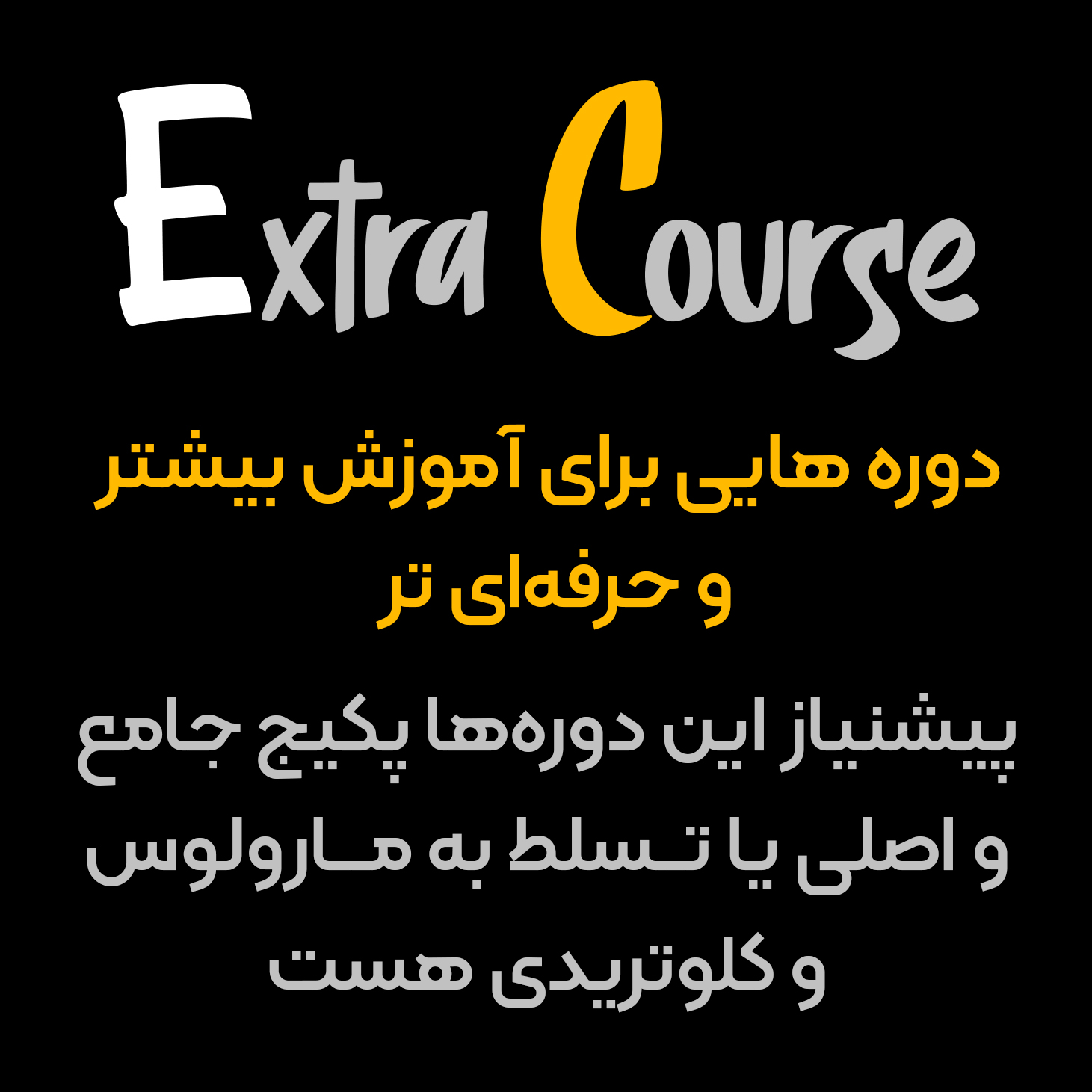 اکسترا کورس (Extra Cource) چیست؟